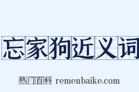 忘家狗近义词是什么意思的图片